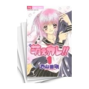 [中古]萌えカレ (1-7巻 全巻) 全巻セット コンディション(良い)