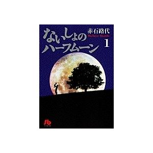 [中古]ないしょのハーフムーン [文庫版] (1-3巻 全巻) 全巻セット_コンディション(良い)