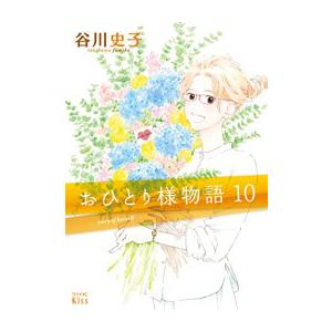 [中古]おひとり様物語 (1-10巻) 全巻セット_コンディション(良い)