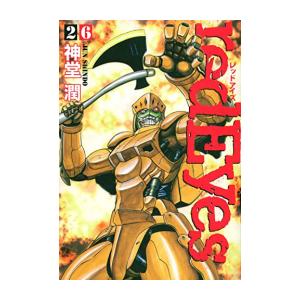 [中古]red Eyes レッドアイズ (1-26巻) 全巻セット_コンディション(良い)