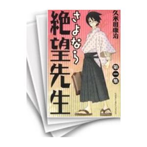 さよなら絶望先生 全巻 セット 全30巻 絶望案内正本 久米田康治 全巻