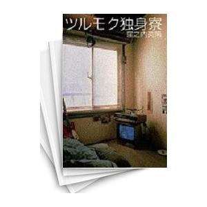 新品 / 愛蔵版ツルモク独身寮 (1-5巻 全巻) 全巻セット : 漫画全巻