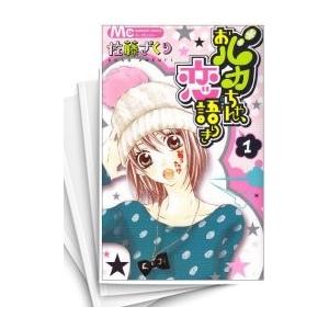 [中古]おバカちゃん、恋語りき (1-7巻 全巻) 全巻セット コンディション(良い)