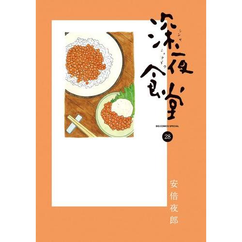 [中古]深夜食堂 (1-30巻) 全巻セット コンディション(良い)