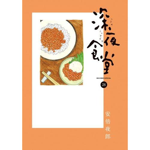 [中古]深夜食堂 (1-27巻) 全巻セット_コンディション(良い)