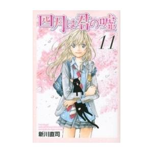 新品 / 四月は君の嘘 新装版 (1-6巻 全巻) 全巻セット : 漫画全巻