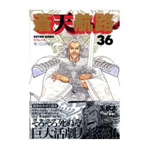 送料無料 蒼天航路 1-36巻 王欣太 中古コミック マンガ 漫画 全巻