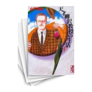 [中古]天才柳沢教授の生活 [文庫版] (1-17巻) 全巻セット コンディション(良い)