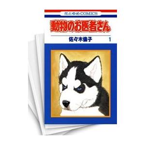 新品 / 新装版 動物のお医者さん (1-12巻 全巻) 全巻セット : 漫画全巻