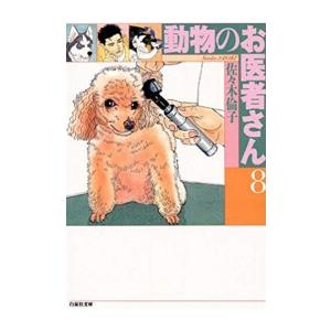 新装版　動物のお医者さん　12巻セット　マンガ 新品 / 新装版 動物のお医者さん (1-12巻 全巻) 全巻セット : 漫画全巻