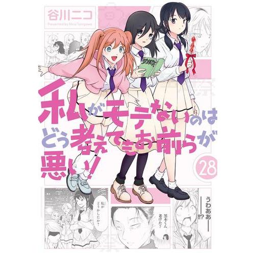 [中古]私がモテないのはどう考えてもお前らが悪い！ (1-28巻) 全巻セット コンディション(良い...