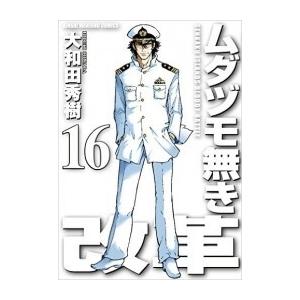 [新品][全巻収納ダンボール本棚付]ムダヅモ無き改革 (1-16巻 全巻) 全巻セット