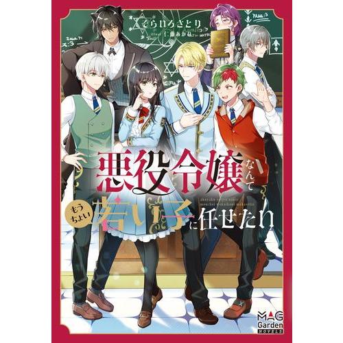 新品 / ライトノベル / 悪役令嬢なんてもうちょい若い子に任せたい (全1冊)