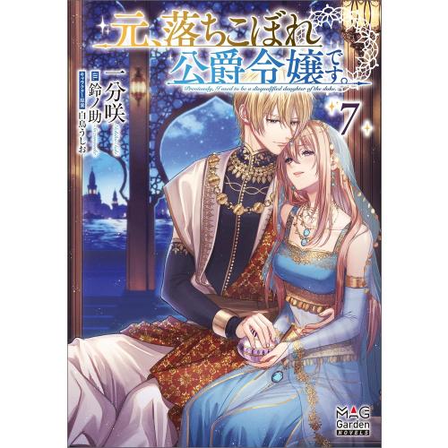 新品 / ライトノベル / 元、落ちこぼれ公爵令嬢です。 (全7冊) 全巻セット