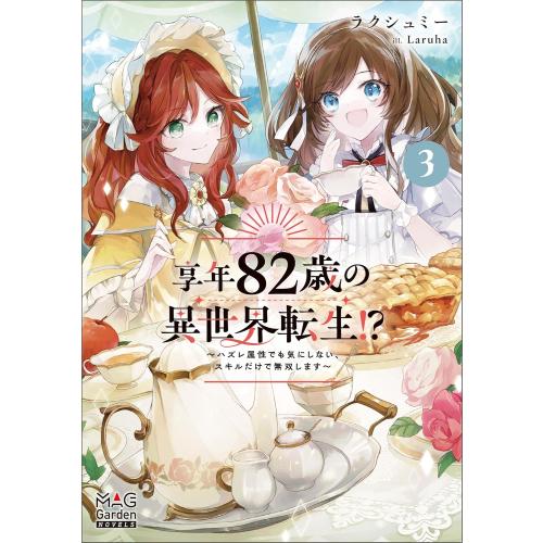 新品 / ライトノベル / 享年82歳の異世界転生!? (全3冊) 全巻セット