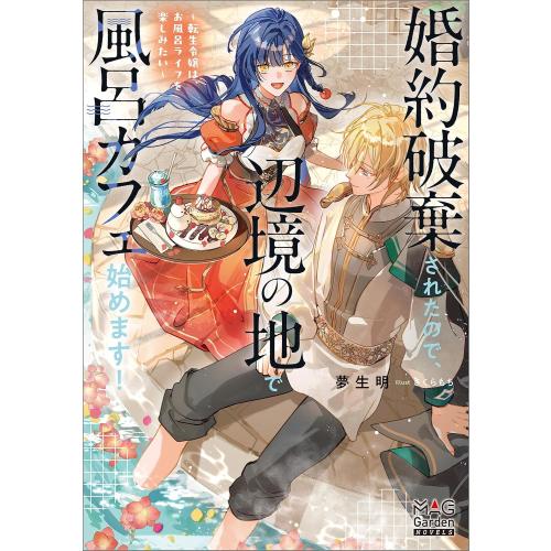 新品 / ライトノベル / 婚約破棄されたので、辺境の地で風呂カフェ始めます!  (全1冊)