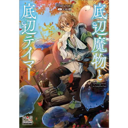新品 / ライトノベル / 底辺魔物と底辺テイマー (全1冊)