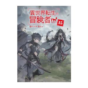 新品 / ライトノベル / 異世界転生の冒険者 (全16冊) 全巻セット