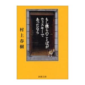 新品 / [文庫]もし僕らのことばがウィスキーであったなら