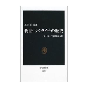 新品 / 物語 ウクライナの歴史