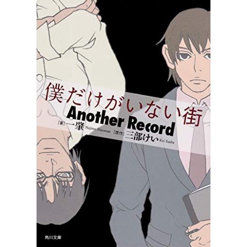 [新品][ライトノベル]僕街 僕だけがいない街 Another Record (全1冊)