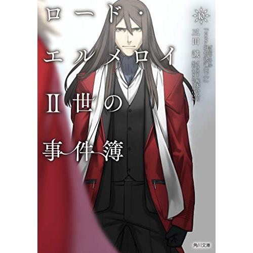 [新品][ライトノベル]ロード・エルメロイII世の事件簿 (全10冊) 全巻セット