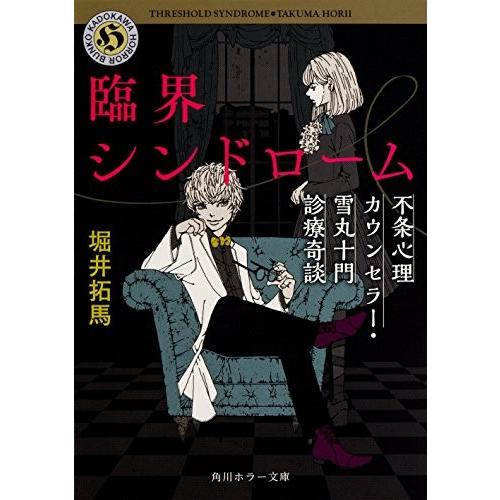 [新品][ライトノベル]臨界シンドローム不条心理カウンセラー・雪丸十門診療奇談 (全1冊)