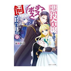 [新品][ライトノベル]悪役令嬢なのでラスボスを飼ってみました (全11冊) 全巻セット