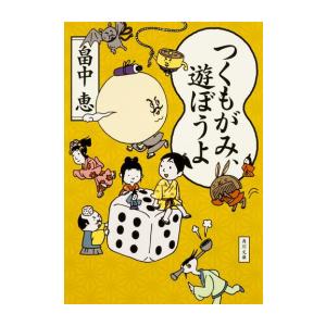 [新品][文庫]つくもがみ、遊ぼうよ