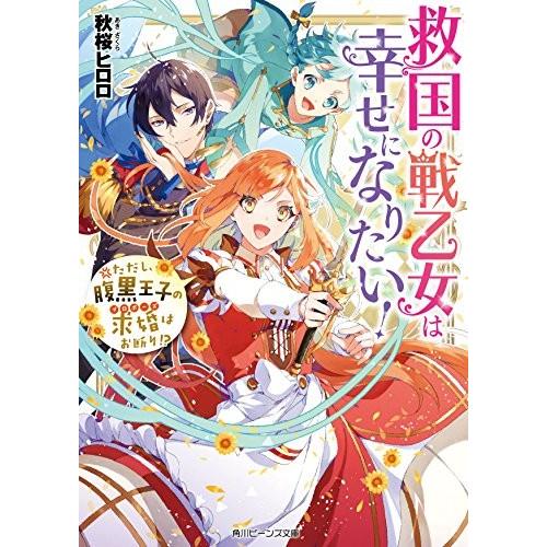 [新品][ライトノベル]救国の戦乙女は幸せになりたい!ただし、腹黒王子の求婚はお断り!? (全1冊)