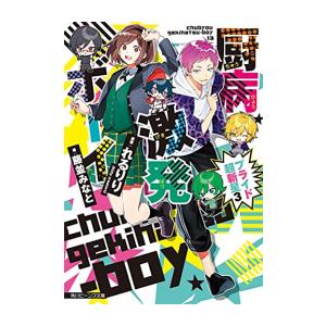 新品 ライトノベル 厨病激発ボーイ 全13冊 全巻セット N 漫画全巻ドットコム Yahoo ショッピング店 通販 Yahoo ショッピング