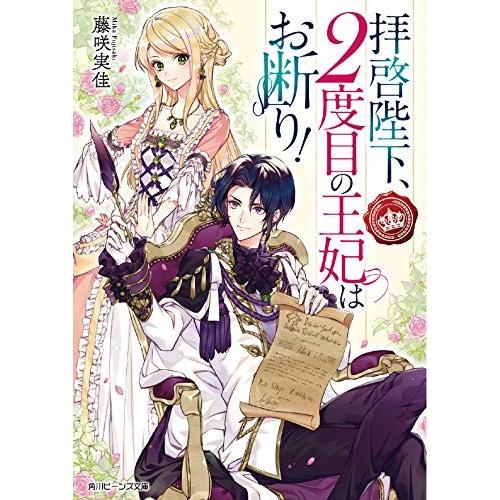 [新品][ライトノベル]拝啓陛下、2度目の王妃はお断り! (全1冊)