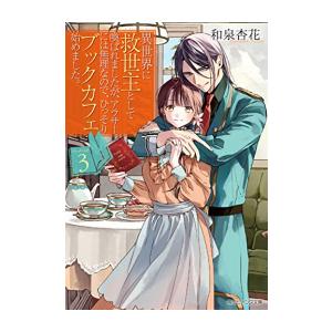 新品 / ライトノベル / 異世界に救世主として喚ばれましたが、アラサーには無理なので、ひっそりブッ...