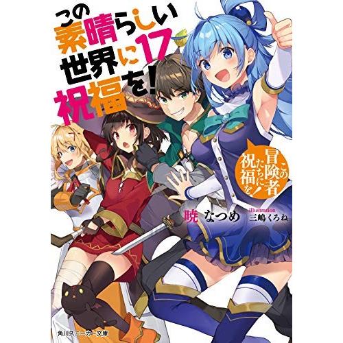 [新品][ライトノベル]この素晴らしい世界に祝福を! (全17冊) 全巻セット