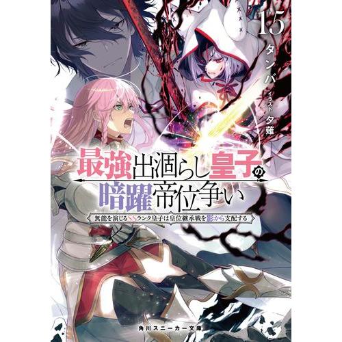 新品 / ライトノベル / 最強出涸らし皇子の暗躍帝位争い 無能を演じるSSランク皇子は皇位継承戦を...