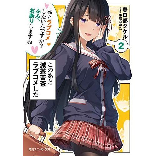 新品 / ライトノベル / このあと滅茶苦茶ラブコメした (全2冊) 全巻セット