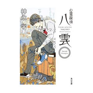 [新品][ライトノベル]心霊探偵八雲 Short Stories (全1冊)