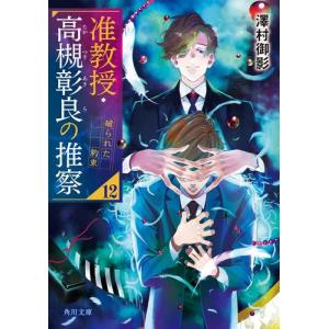 准教授 高槻彰良の推察 13冊セット 澤村御影 角川文庫 セット 文庫