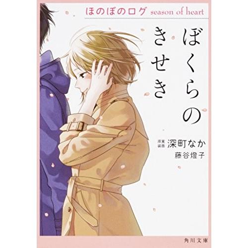 [新品][ライトノベル]ぼくらのきせき ほのぼのログ season of heart (全1冊)