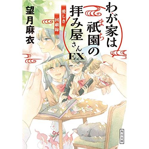 [新品][ライトノベル]わが家は祇園の拝み屋さん (全16冊) 全巻セット