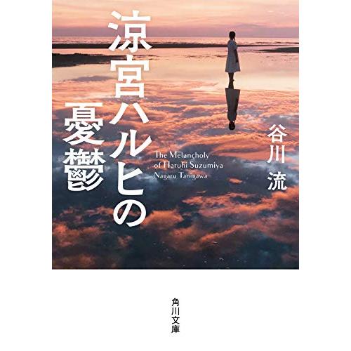 [新品][ライトノベル]角川文庫版 涼宮ハルヒシリーズ (全10冊) 全巻セット