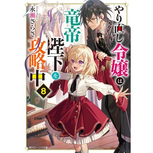 新品 / ライトノベル / やり直し令嬢は竜帝陛下を攻略中 (全8冊) 全巻セット