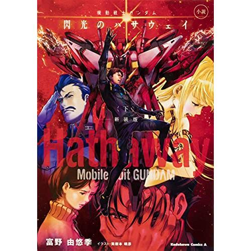 新品 / ライトノベル / 小説 機動戦士ガンダム 閃光のハサウェイ 新装版 (全3冊) 全巻セット