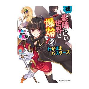 新品 / ライトノベル / この素晴らしい世界に爆焔を! スピンオフ (全5冊) 全巻セット