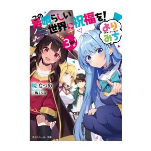 [新品][ライトノベル]この素晴らしい世界に祝福を! よりみち! (全3冊) 全巻セット