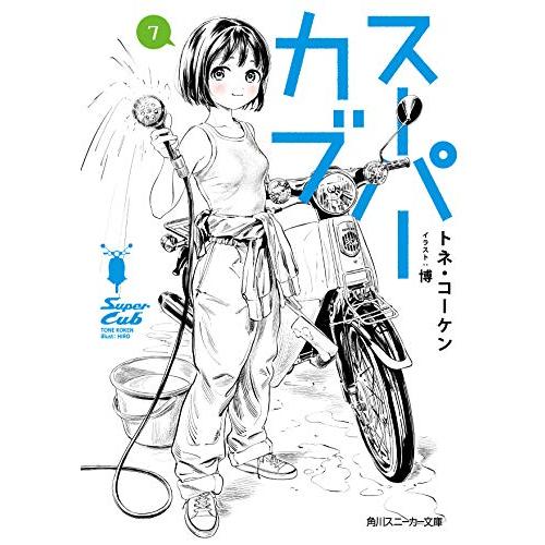 新品 / ライトノベル / スーパーカブ (全8冊) 全巻セット