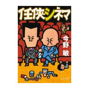 [新品][文庫]任侠シリーズ (全5冊) 全巻セット