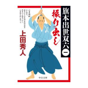 [新品][文庫]振り出し 旗本出世双六｜mangazenkan