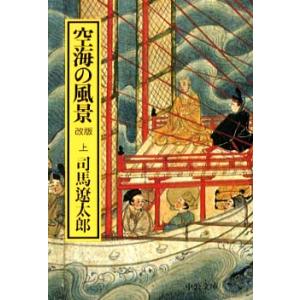 新品 / [文庫]空海の風景 改版 (全2冊) 全巻セット