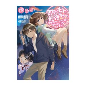 47 割引 おすすめ 新品 ライトノベル 即死チートが最強すぎて 異世界のやつらがまるで相手にならないんですが 全12冊 全巻セット コミック アニメ 本 雑誌 コミック Www Musique Pub Com